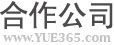 合作公司 合作公司