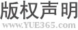 版權聲明 版權聲明